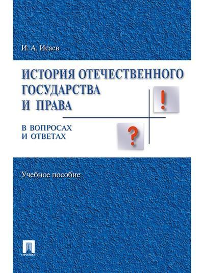 История отечественного государства и права в вопросах и ответах