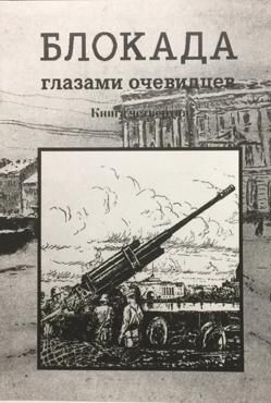 Глезеров С. Блокада глазами очевидцев. Кн.4 Глезеров С. Блокада глазами очевидцев. Кн.4