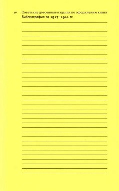 Советские довоенные издания по оформлению книги: Библиография за 1917–1941 гг.