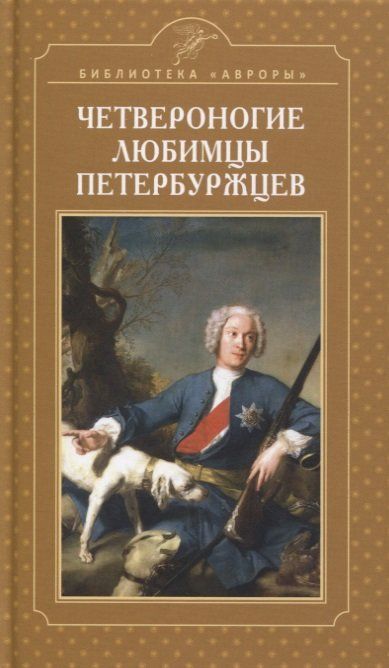 Четвероногие любимцы Четвероногие любимцы