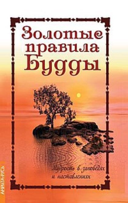 Золотые правила Будды. 6-е изд. Мудрость в заповедях и наставлениях