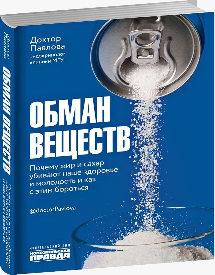 Обман веществ. Почему жир и сахар убивают наше здоровье и как с этим бороться Обман веществ. Почему жир и сахар убивают наше здоровье и как с этим бороться