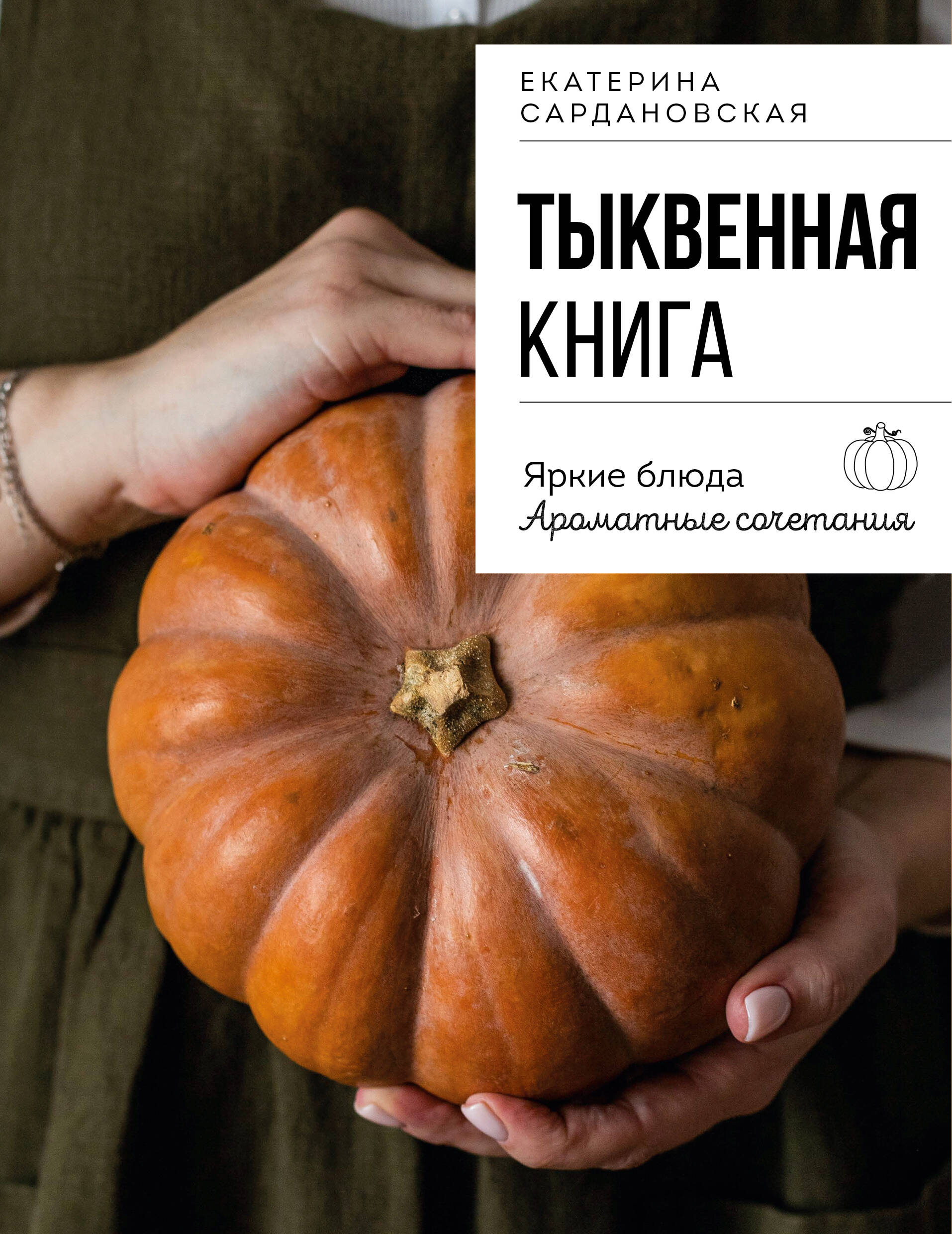 Тыквенная книга. Яркие блюда. Ароматные сочетания Тыквенная книга. Яркие блюда. Ароматные сочетания