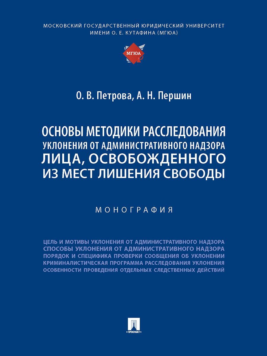 Основы методики расследования уклонения от административного надзора лица, освобожденного из мест ли