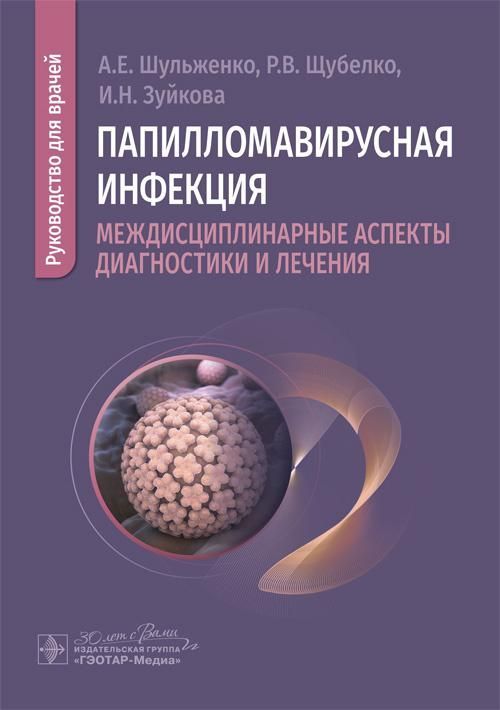 Папилломавирусная инфекция: междисциплинарные аспекты диагностики и лечения : руководство для врачей