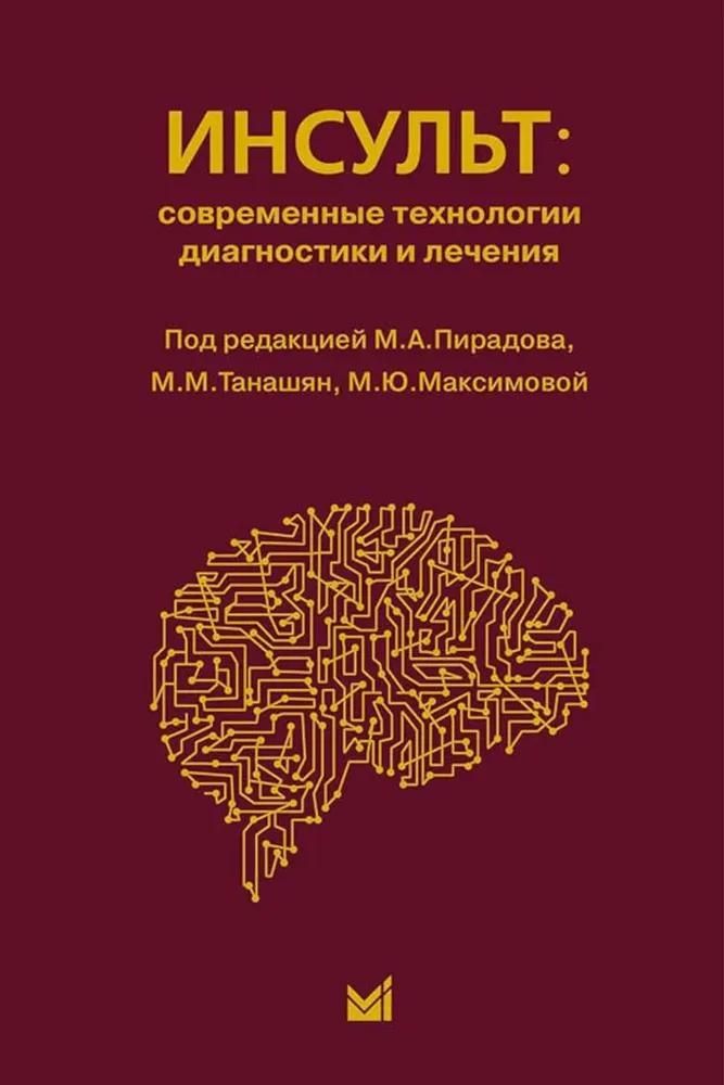 Инсульт: инновационные технологии в лечении и профилактике: руководство для врачей. 4-е изд., доп.и  Инсульт: инновационные технологии в лечении и профилактике: руководство для врачей. 4-е изд., доп.и