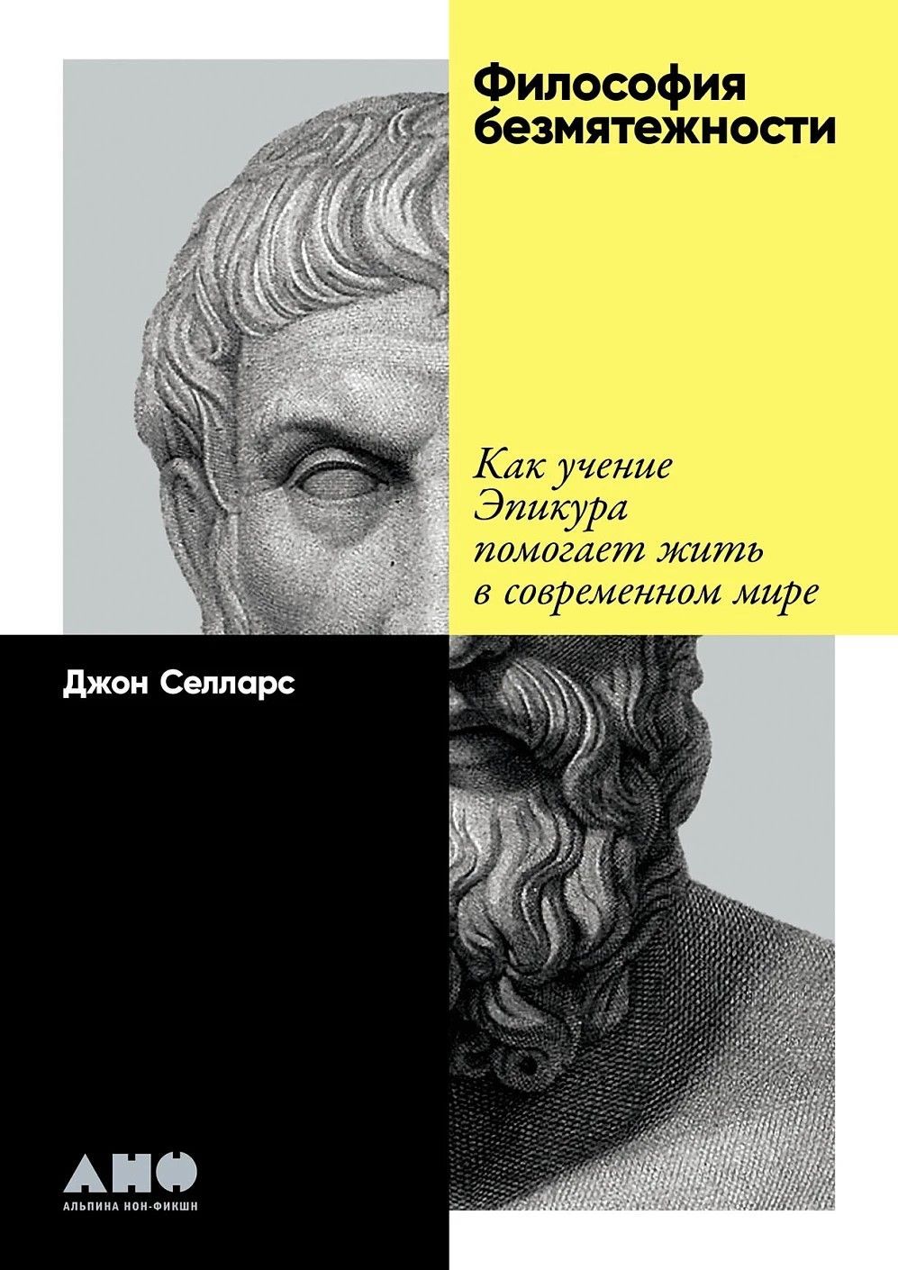 Философия безмятежности: Как учение Эпикура помогает жить в современном мире Философия безмятежности: Как учение Эпикура помогает жить в современном мире