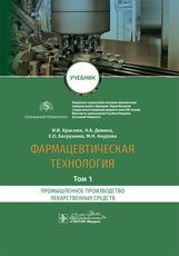 Фармацевтическая технология. В двух томах. Том 1. Промышленное производство лекарственных средств :