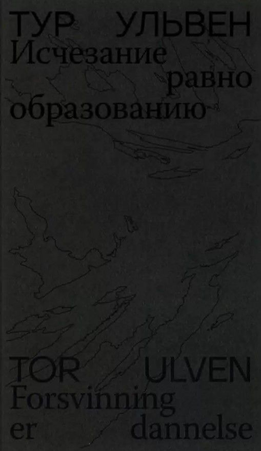 Исчезание равно образованию: Стихотворения и эссе Исчезание равно образованию: Стихотворения и эссе