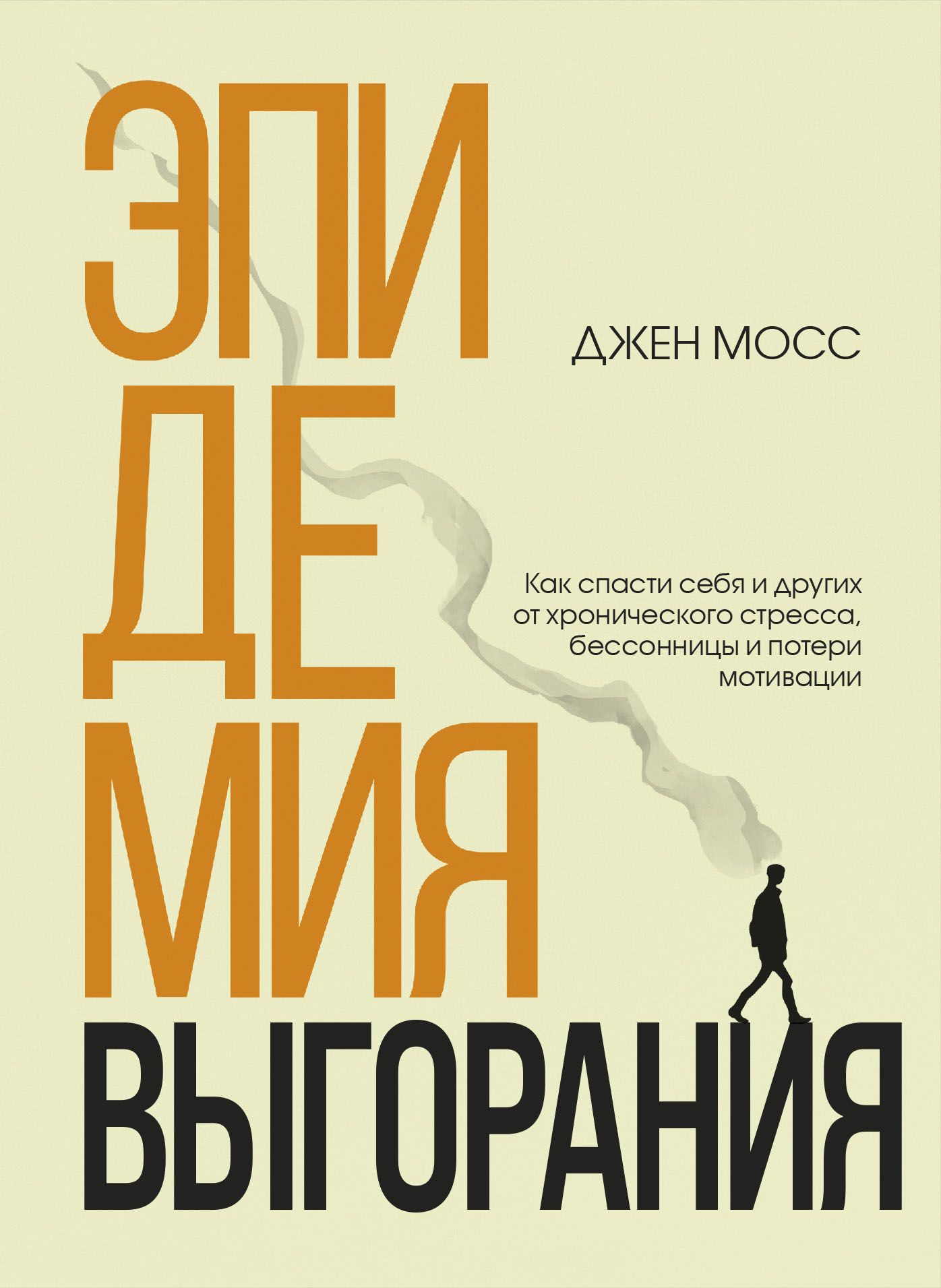 Эпидемия выгорания. Как спасти себя и других от хронического стресса, бессонницы и потери мотивации Эпидемия выгорания. Как спасти себя и других от хронического стресса, бессонницы и потери мотивации