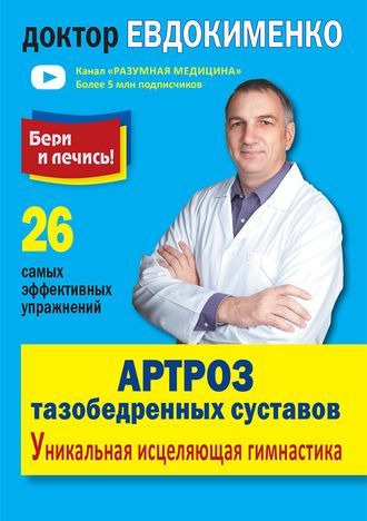 Артроз тазобедренных суставов. Уникальная исцеляющая гимнастика (покет)
