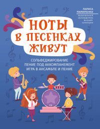 Ноты в песенках живут: пособие для начинающих