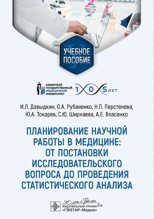 Планирование научной работы в медицине: от постановки исследовательского вопроса до проведения стати