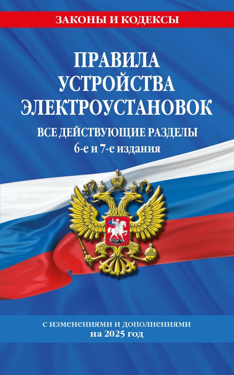 Правила устройства электроустановок с изм. и доп. на 2025 год. Все действующие разделы. 6-е и 7-е из