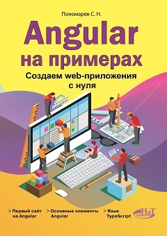 Angular на примерах. Создаем web-приложения с нуля