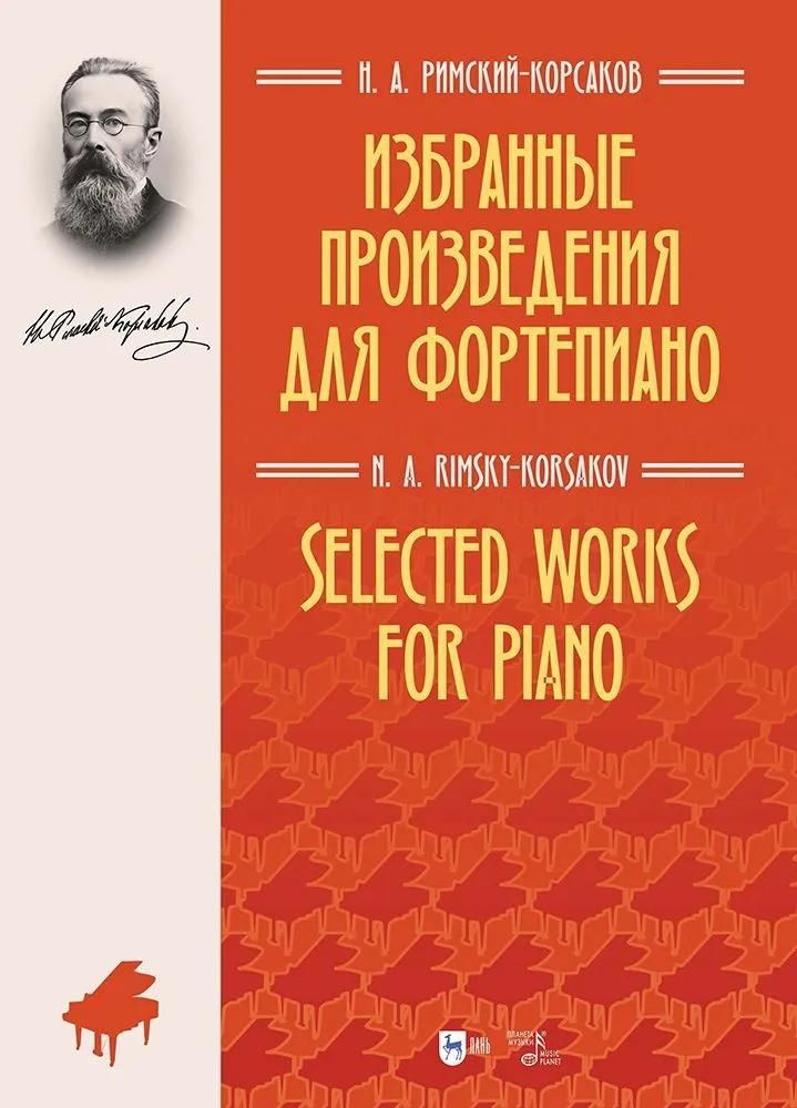 Избранные произведения для фортепиано. Ноты Избранные произведения для фортепиано. Ноты