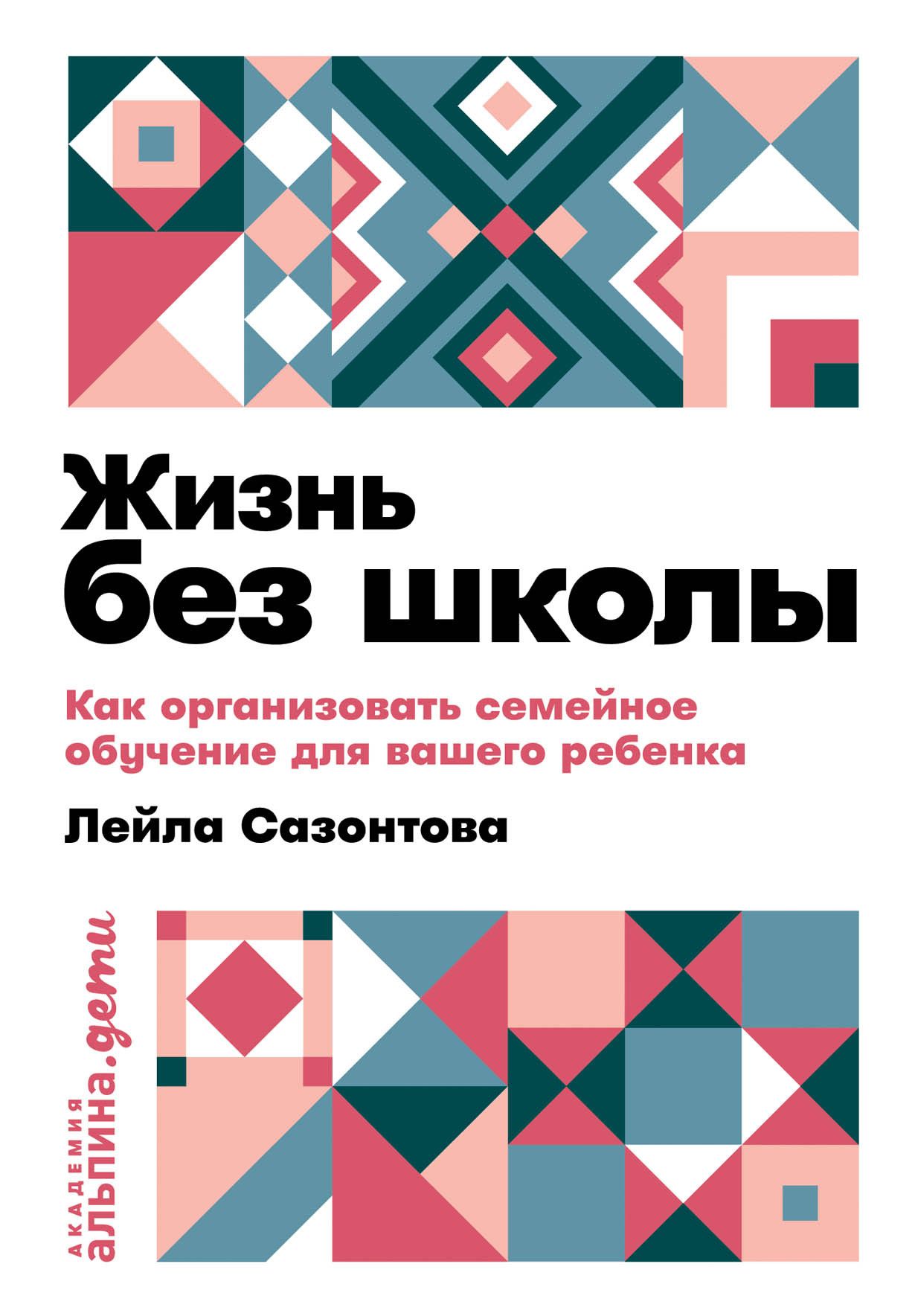 Жизнь без школы: Как организовать семеное обучение для вашего ребенка (покет) Жизнь без школы: Как организовать семеное обучение для вашего ребенка (покет)