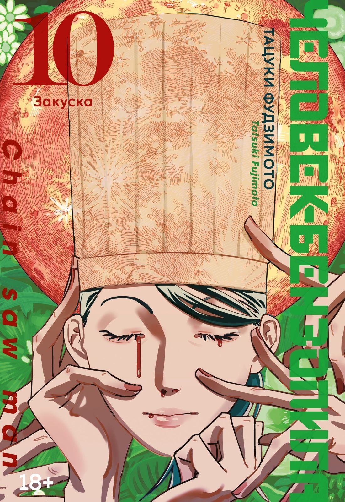 Человек-бензопила. Кн.10. Закуска Человек-бензопила. Кн.10. Закуска