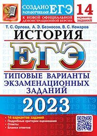 ЕГЭ 2023. 14 ТВЭЗ. ИСТОРИЯ. 14 ВАРИАНТОВ. ТИПОВЫЕ ВАРИАНТЫ ЭКЗАМЕНАЦИОННЫХ ЗАДАНИЙ
