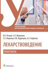 Лекарствоведение. Практикум : учебное пособие / В. Е. Петров, С. Л. Морохина, С. Е. Миронов (и др.).
