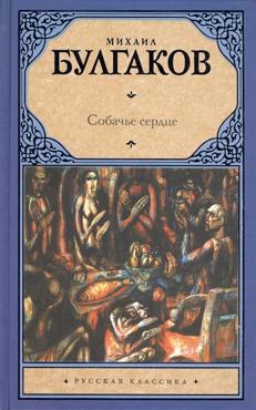 Булгаков М. Собачье сердце