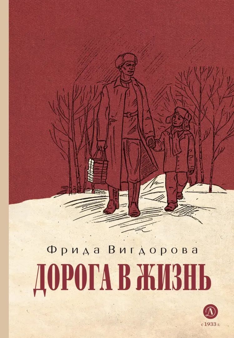 Дорога в жизнь