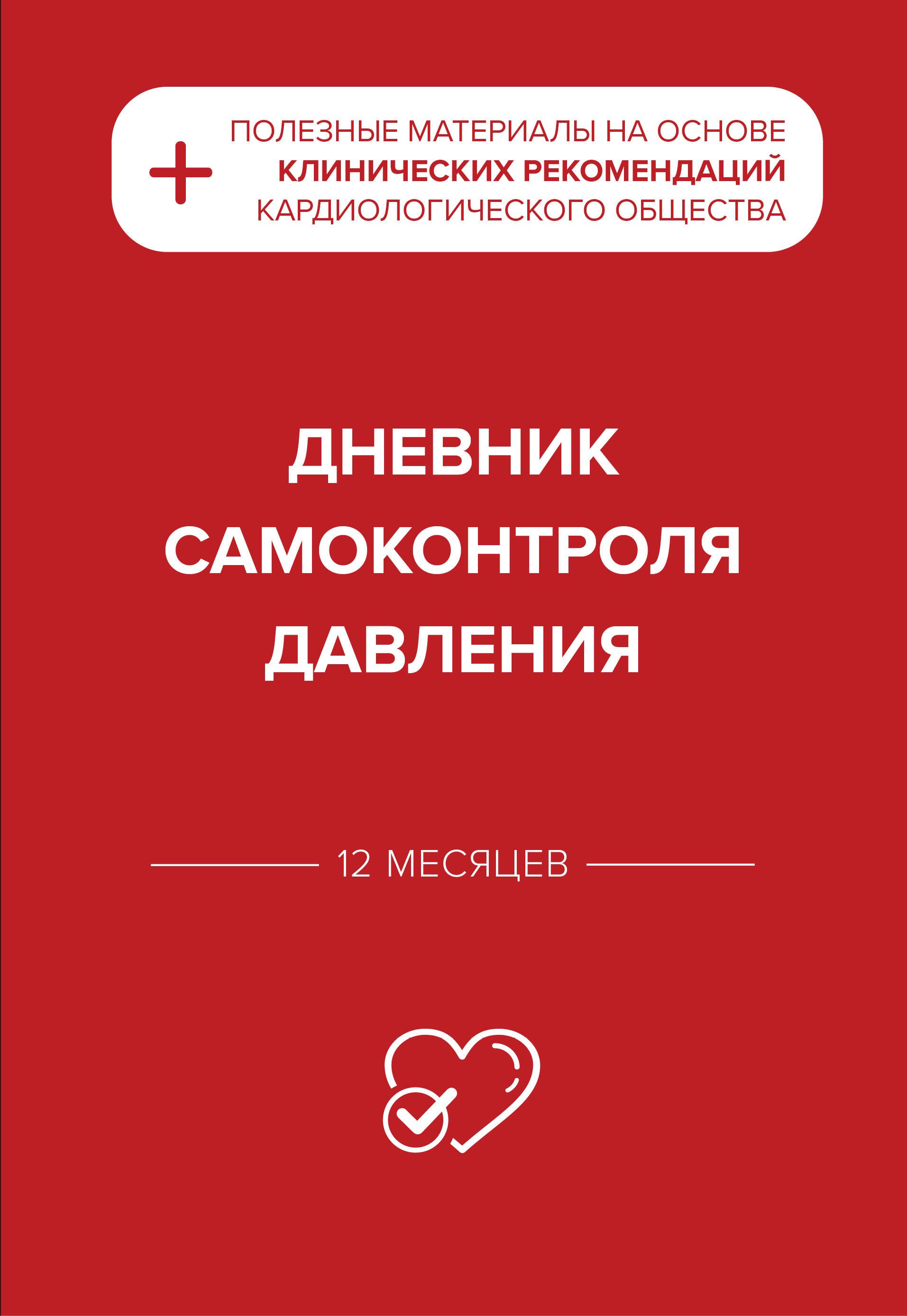 Дневник самоконтроля давления Дневник самоконтроля давления