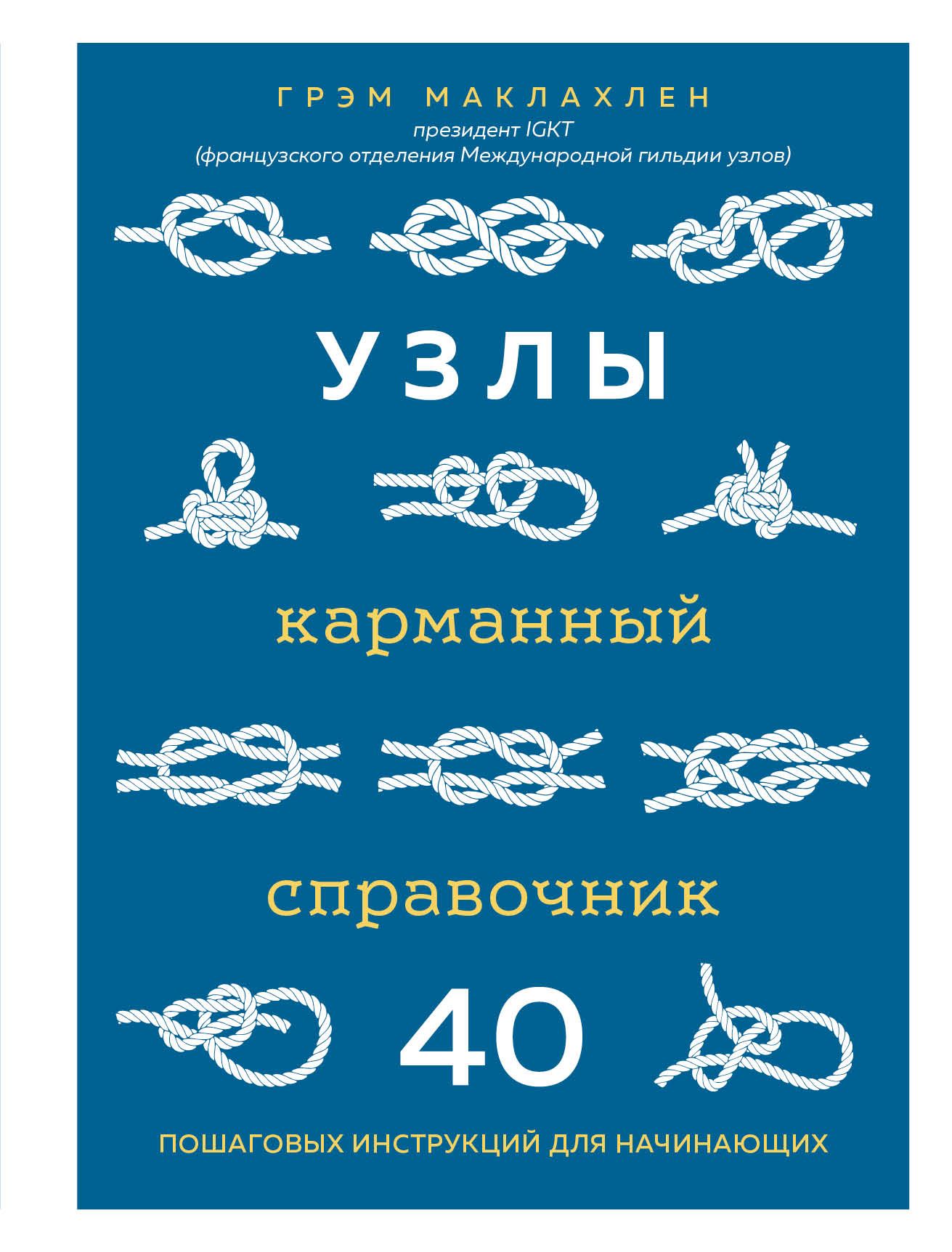 Узлы. Карманный справочник. 40 пошаговых инструкций для начинающих Узлы. Карманный справочник. 40 пошаговых инструкций для начинающих