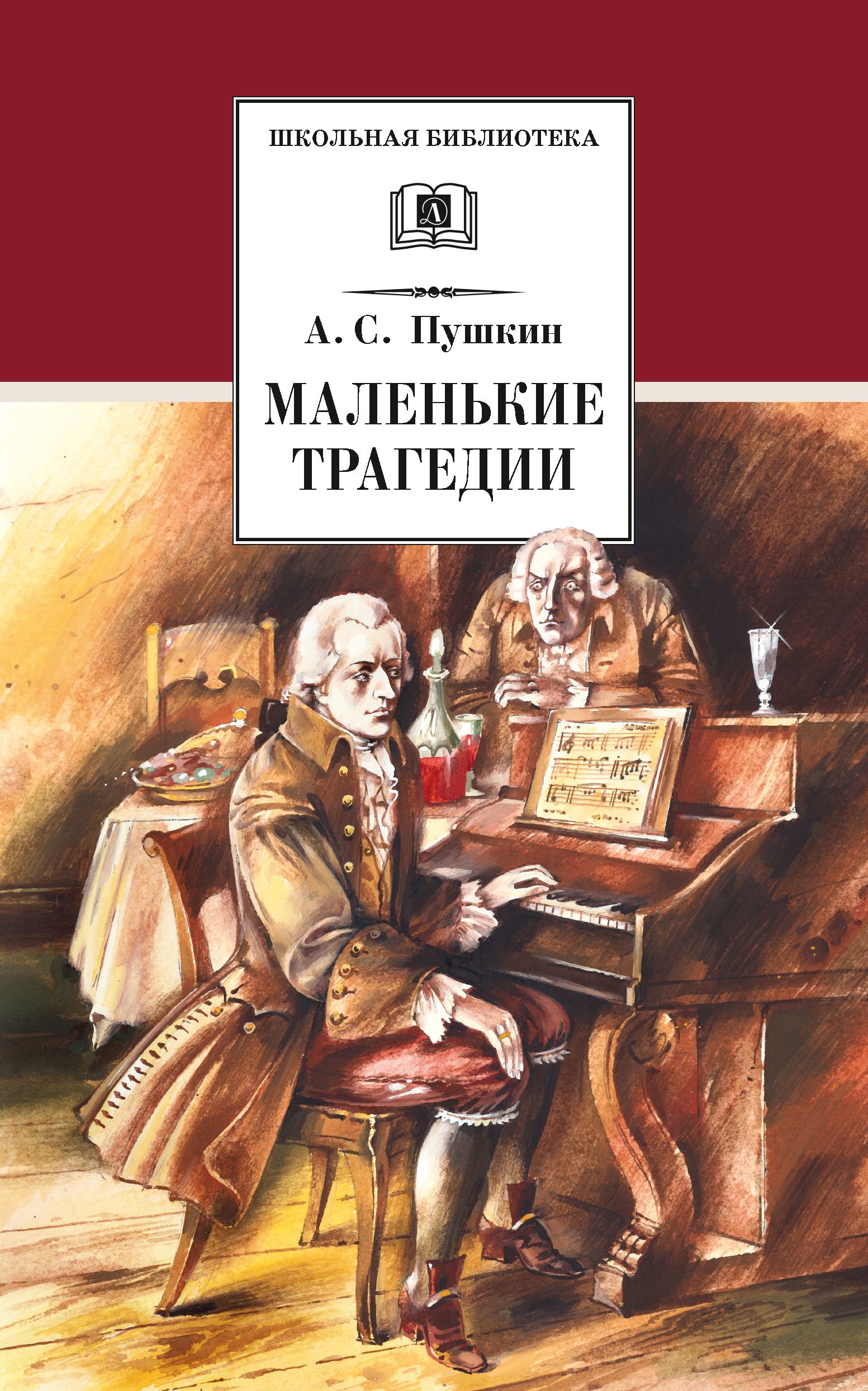 Маленькие трагедии