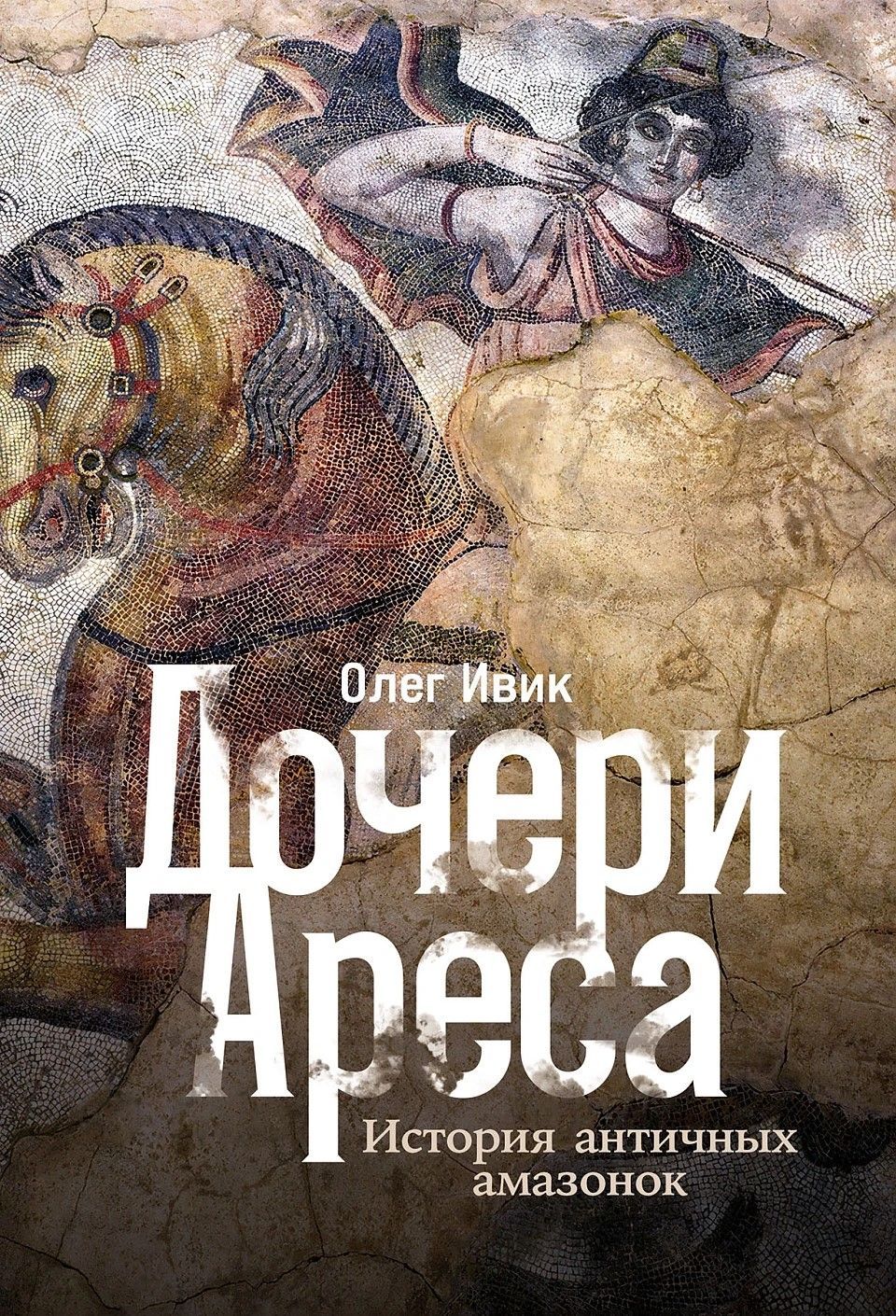 Дочери Ареса: История античных амазонок Дочери Ареса: История античных амазонок