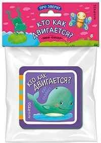 Про зверят. Кто как двигается?