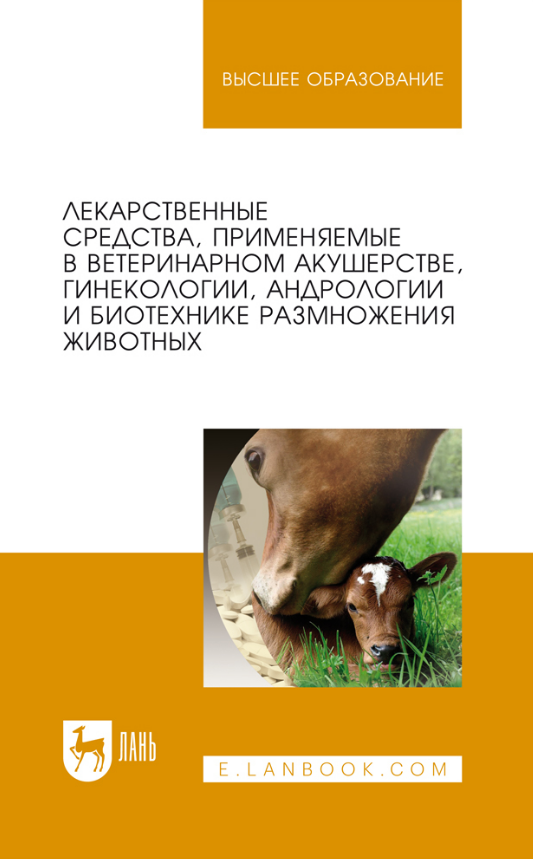 Лекарственные средства, применяемые в ветеринарном акушерстве, гинекологии, андрологии и биотехнике Лекарственные средства, применяемые в ветеринарном акушерстве, гинекологии, андрологии и биотехнике
