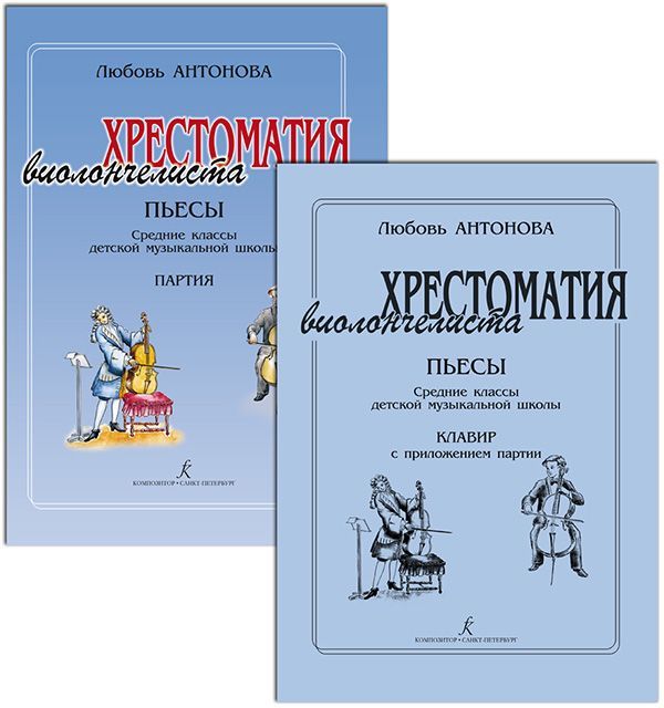 Пьесы. Средние классы ДМШ. Клавир и партия. Хрестоматия виолончелиста