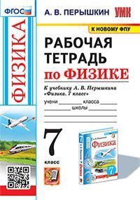 УМК. Р/Т ПО ФИЗИКЕ 7 ПЕРЫШКИН. ФГОС