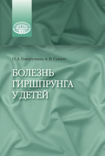 Болезнь Гиршпрунга у детей.