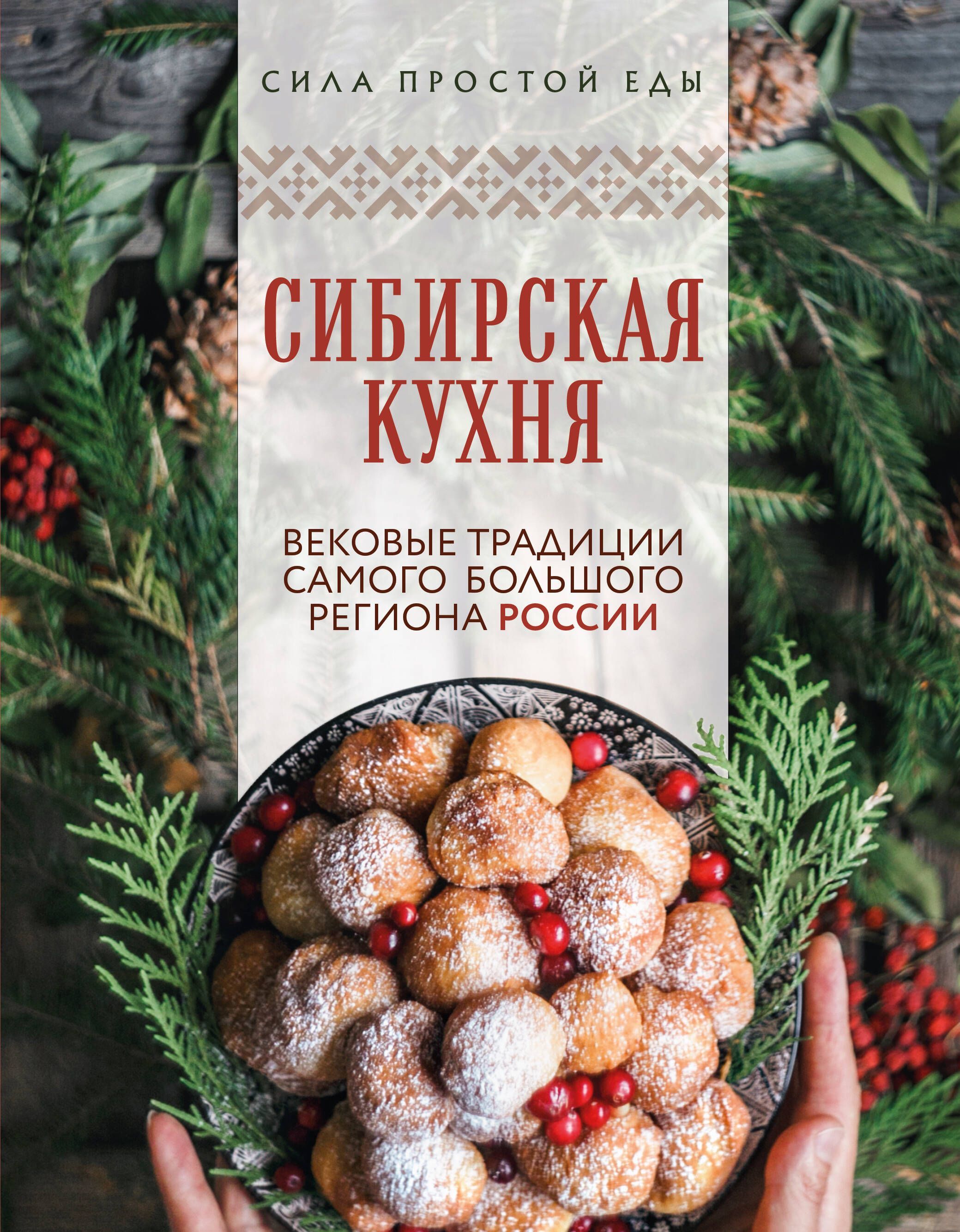 Сибирская кухня. Вековые традиции самого большого региона России Сибирская кухня. Вековые традиции самого большого региона России