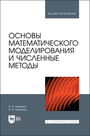 Основы математического моделирования и численные методы. Учебное пособие для вузов, 2-е изд., стер.
