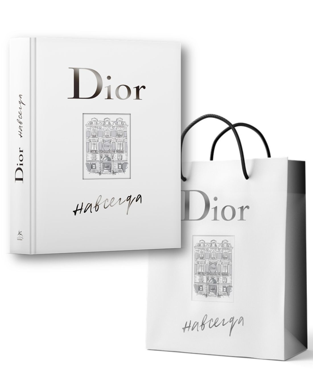 Dior навсегда. История Дома моды Кристиан Диор (с пакетом)
