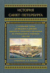 История Санкт-Петербурга с основания города до введения в действие выборного городского управления п