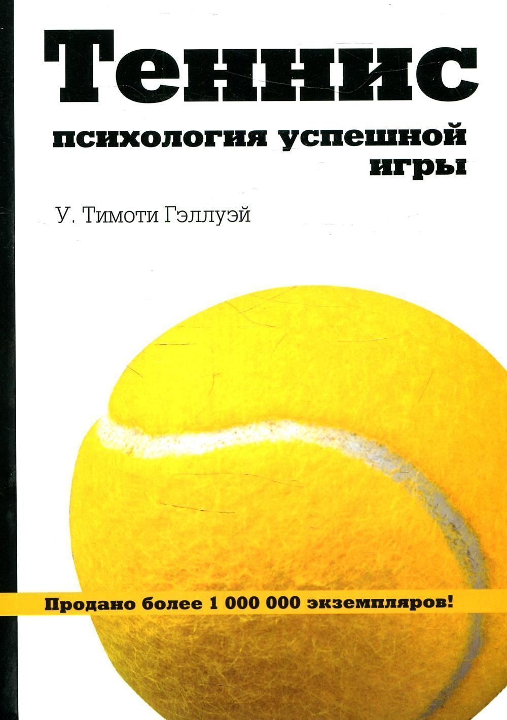 Теннис: психология успешной игры. Гэллуэй У.Т.
