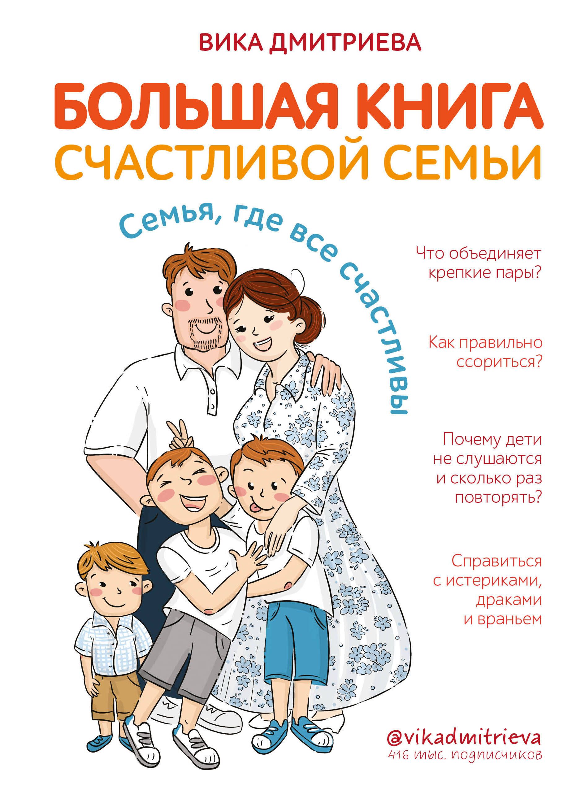 Большая книга счастливой семьи. Семья, где все счастливы Большая книга счастливой семьи. Семья, где все счастливы