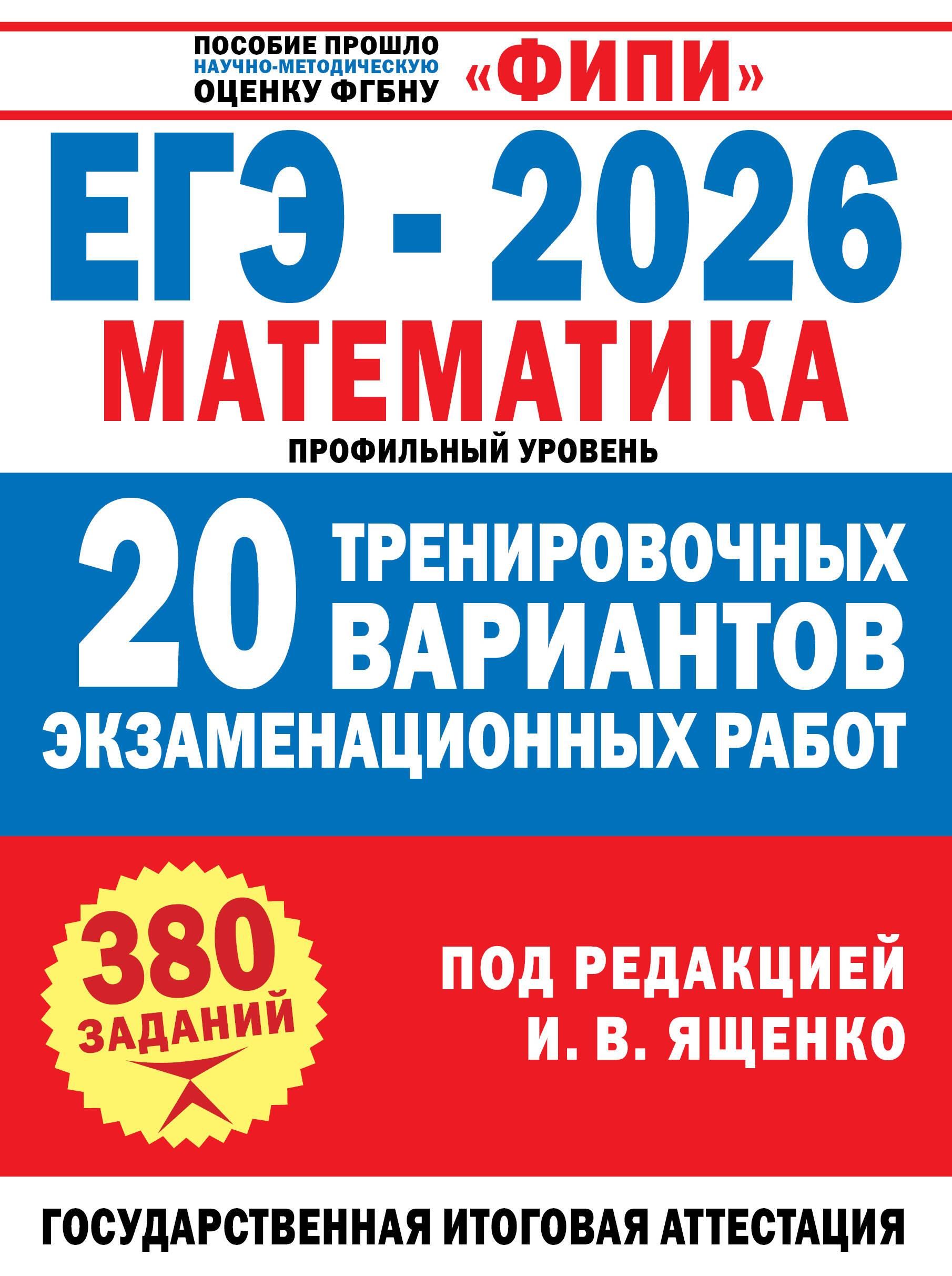 ЕГЭ-2026. Математика. 20 тренировочных вариантов экзаменационных работ для подготовки к ЕГЭ. Профиль