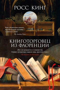 Кинг Р. Книготорговец из Флоренции