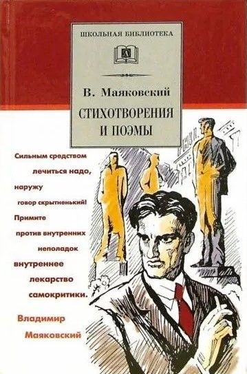 Стихотворения и поэмы. Маяковский