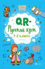 QR- русский язык. 1-2 классы