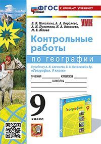 УМК. КОНТРОЛЬНЫЕ РАБОТЫ ПО ГЕОГРАФИИ 9 КЛ. АЛЕКСЕЕВ, НИКОЛИНА. ФГОС НОВЫЙ (к новому учебнику)