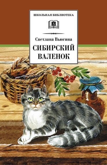 Сибирский Валенок