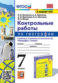 УМК. КОНТРОЛЬНЫЕ РАБОТЫ ПО ГЕОГРАФИИ 7 КЛ. АЛЕКСЕЕВ, НИКОЛИНА. ФГОС