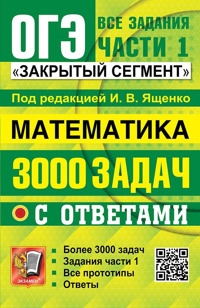 ОГЭ. БАНК ЗАДАНИЙ. МАТЕМАТИКА. 3000 ЗАДАЧ. ЗАДАНИЯ ЧАСТИ 1. ЗАКРЫТЫЙ СЕГМЕНТ