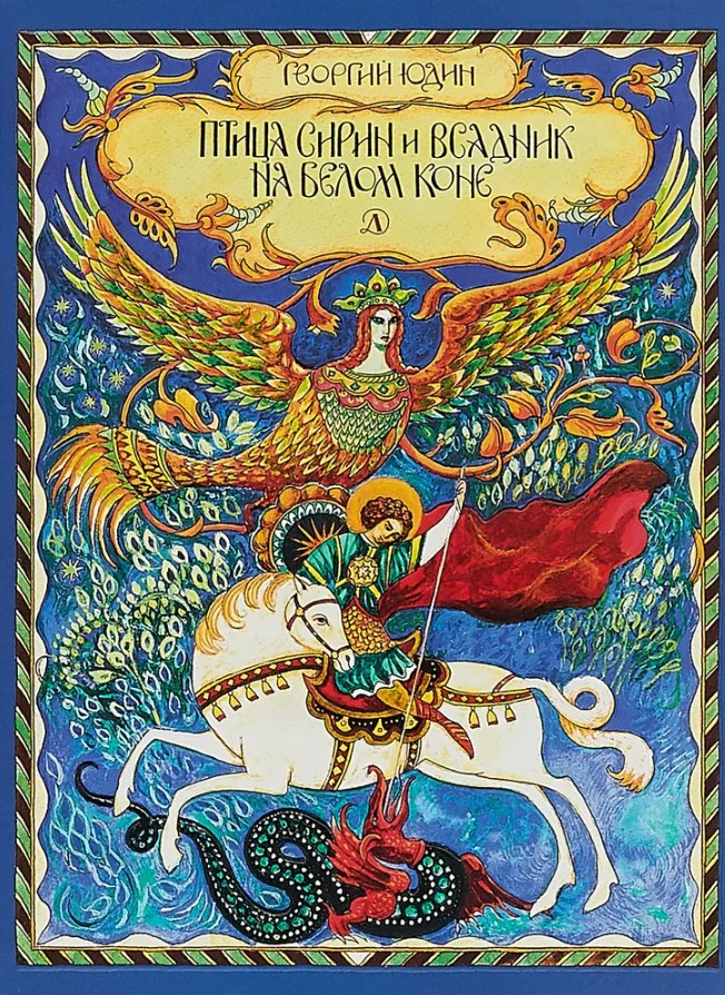 Птица Сирин и всадник на белом коне